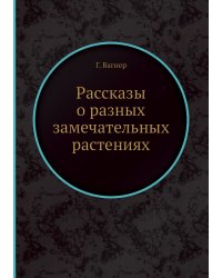 Рассказы о разных замечательных растениях