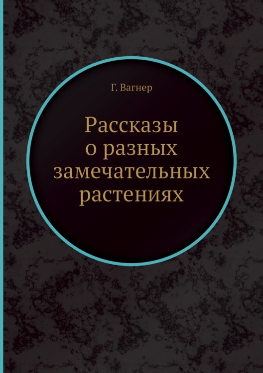 Рассказы о разных замечательных растениях