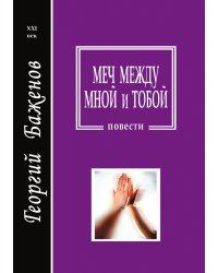 Меч между мной и тобой