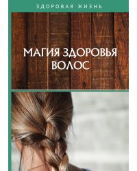 Магия здоровья волос