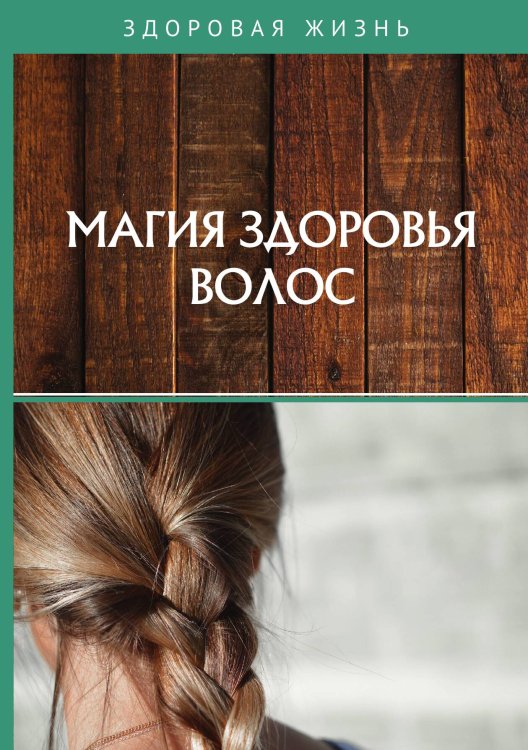 Обложка книги «Магия здоровья волос» — Не указан, ISBN 9785517024466