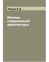 Мотивы современной архитектуры