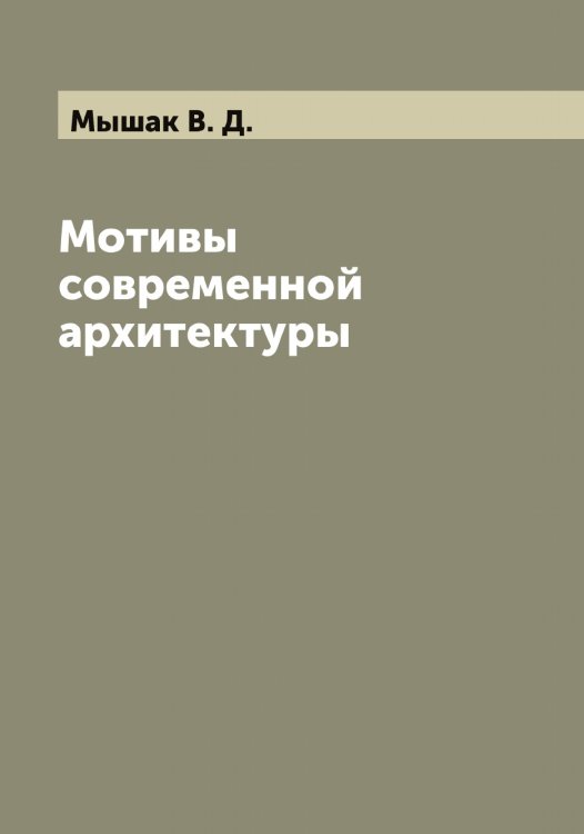 Обложка книги «Мотивы современной архитектуры» — Мышак В. Д., ISBN 9785519983235