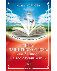 Сила защитного слова, или Заговоры на все случаи жизни