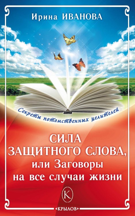 Обложка книги «Сила защитного слова, или Заговоры на все случаи жизни» — Иванова И., ISBN 9785422600113
