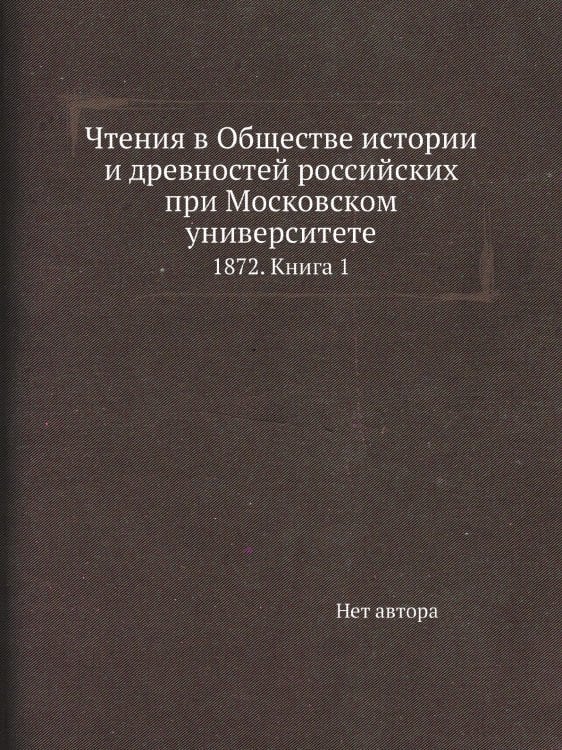 Чтения в Обществе истории и древностей российских при Московском университете