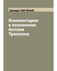 Комментарии в изложении Антони Троллопа