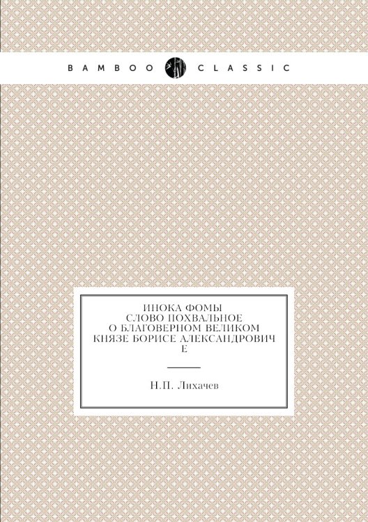 Инока Фомы слово похвальное о благоверном великом князе Борисе Александровиче
