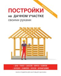 Постройки на дачном участке своими руками