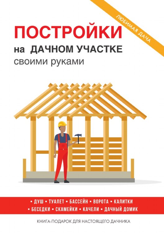 Постройки на дачном участке своими руками Постройки на дачном участке своими руками