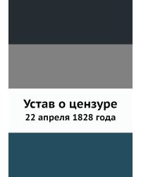 Устав о цензуре