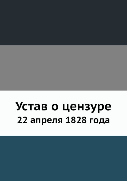 Устав о цензуре