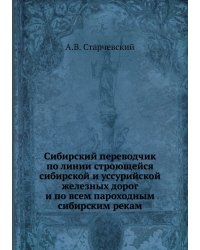 Сибирский переводчик по линии строющейся сибирской и уссурийской железных дорог и по всем пароходным сибирским рекам