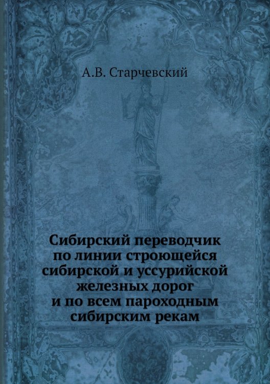 Сибирский переводчик по линии строющейся сибирской и уссурийской железных дорог и по всем пароходным сибирским рекам