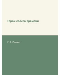 Герой своего времени