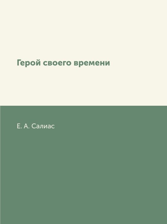 Герой своего времени