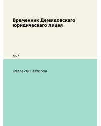 Временник Демидовскаго юридическаго лицея