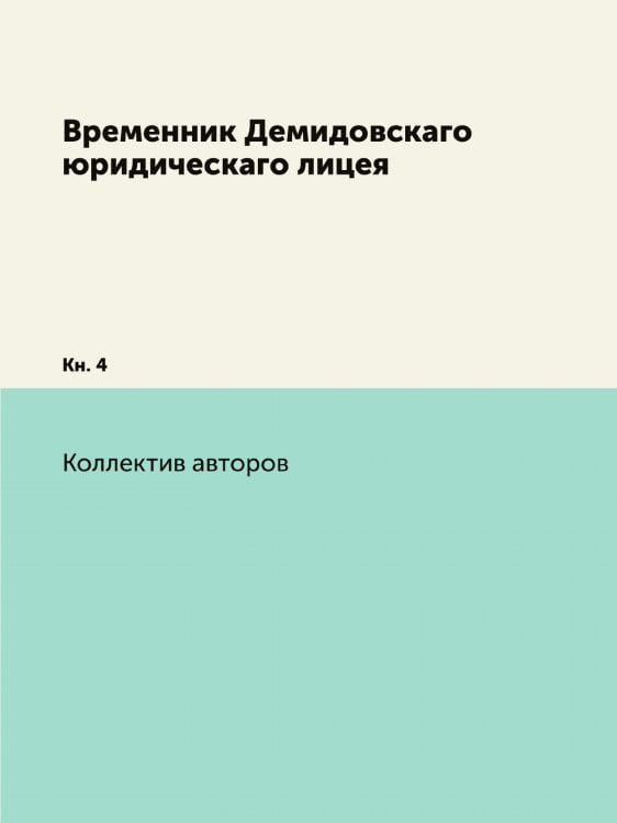 Временник Демидовскаго юридическаго лицея