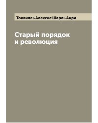 Старый порядок и революция