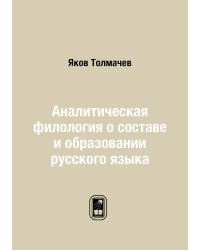 Аналитическая филология о составе и образовании русского языка