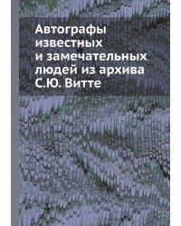Автографы известных и замечательных людей из архива С.Ю. Витте