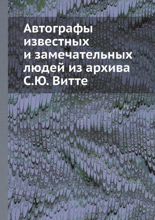 Автографы известных и замечательных людей из архива С.Ю. Витте