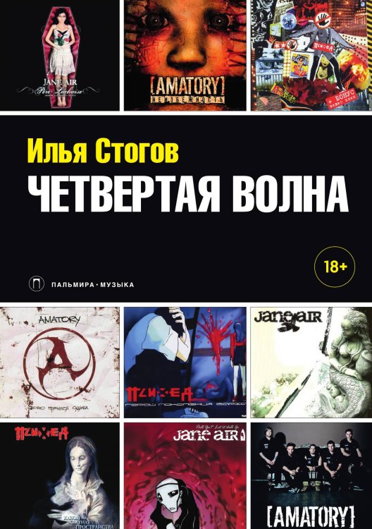 Обложка книги «Четвертая волна» — Илья Стогов, ISBN 9785517028587