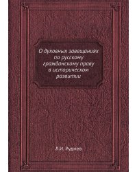 О духовных завещаниях по русскому гражданскому праву в историческом развитии