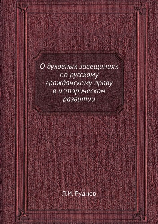 О духовных завещаниях по русскому гражданскому праву в историческом развитии