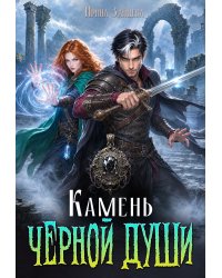 Камень черной души