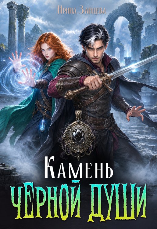 Обложка книги «Камень черной души» — Ирина Зайцева, ISBN 9785524011251