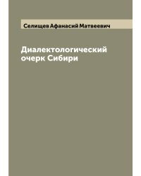 Диалектологический очерк Сибири