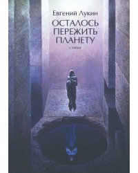 Осталось пережить планету