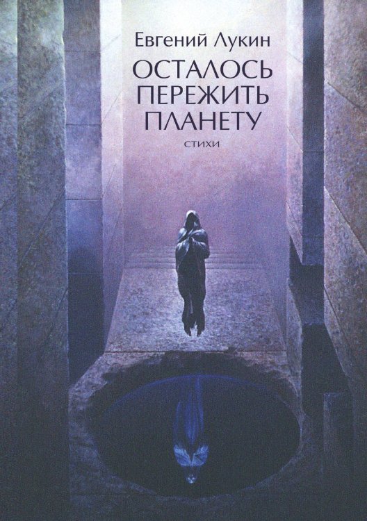 Обложка книги «Осталось пережить планету» — Евгений Лукин, ISBN 9785521916481