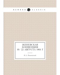 Женевская конвенция 10/22 августа 1864 г