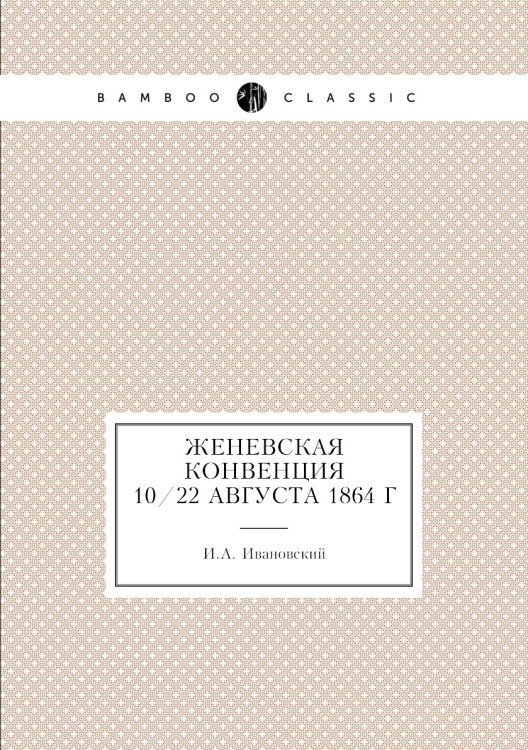 Женевская конвенция 10/22 августа 1864 г