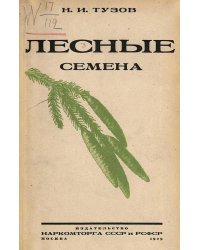 Лесные семена