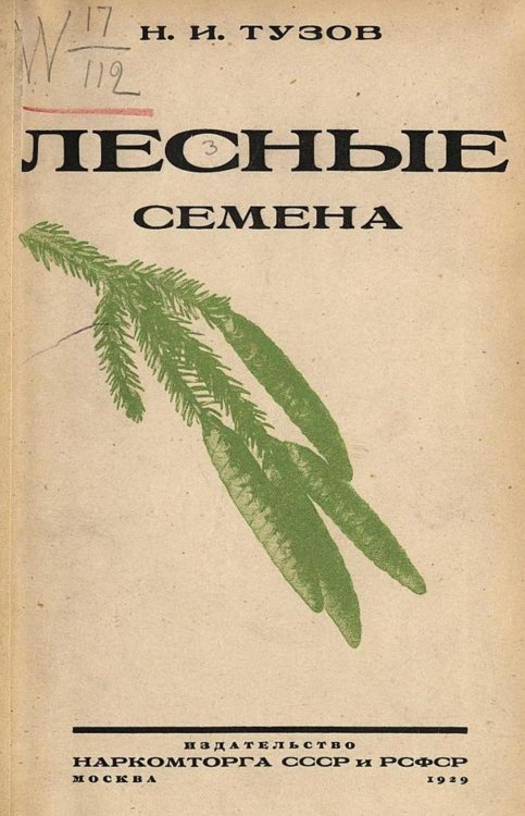 Обложка книги «Лесные семена» — Тузов Николай Иванович, ISBN 9785521968855