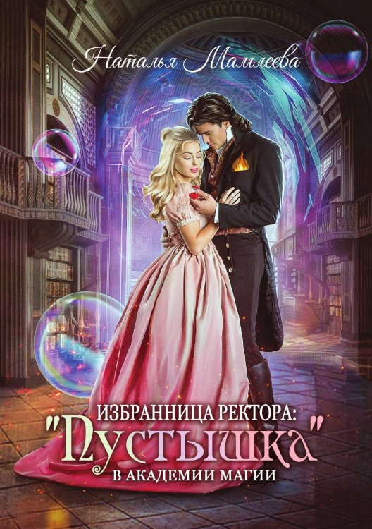 Обложка книги «Избранница ректора: "Пустышка" в академии магии» — Наталья Мамлеева, ISBN 9785521917884