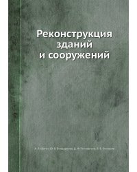 Реконструкция зданий и сооружений