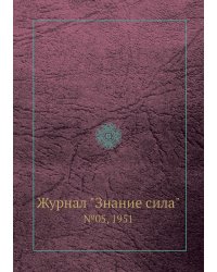 Журнал "Знание сила"