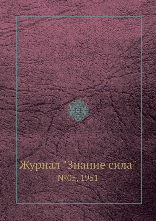 Журнал "Знание сила"