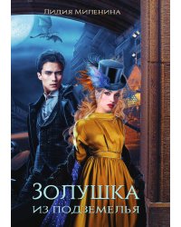 Золушка из подземелья