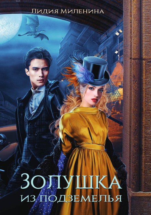 Обложка книги «Золушка из подземелья» — Лидия Миленина, ISBN 9785521918447