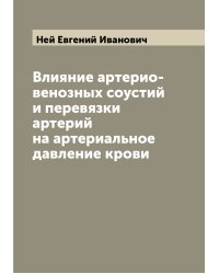 Влияние артерио-венозных соустий и перевязки артерий на артериальное давление крови
