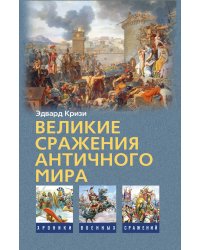 Великие сражения Античного мира