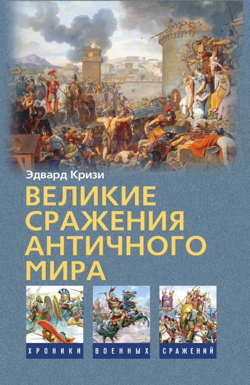 Великие сражения Античного мира