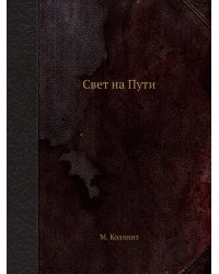 Свет на Пути