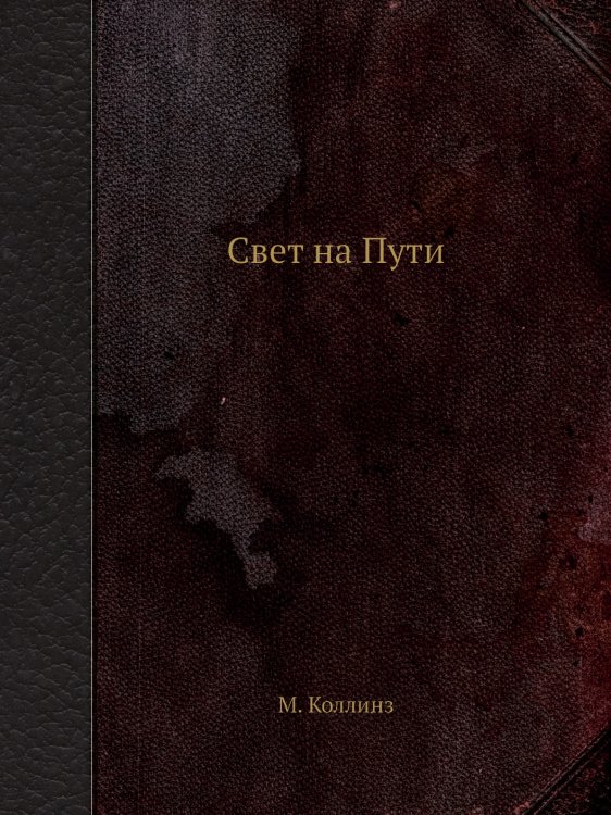 Свет на Пути