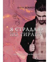 Я страдаю по тирану